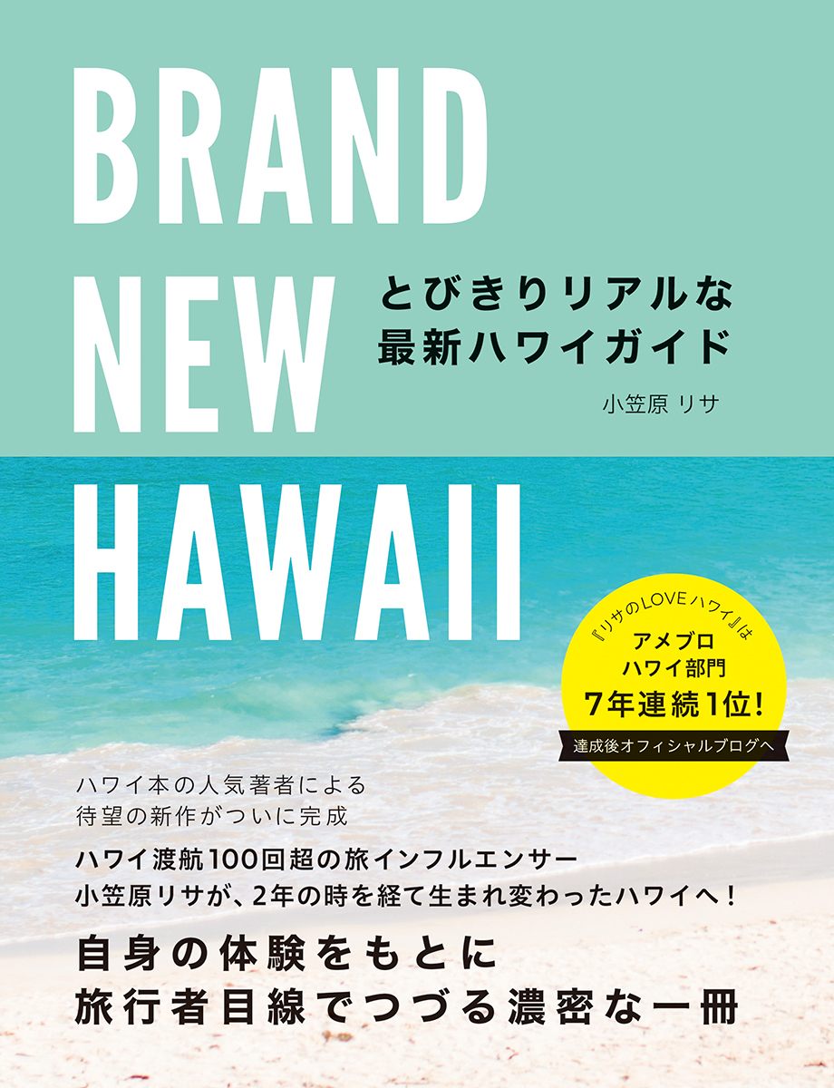 BRAND NEW HAWAII とびきりリアルな最新ハワイガイド